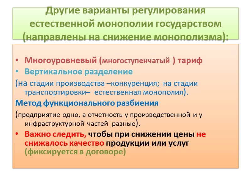 Другие варианты регулирования естественной монополии государством (направлены на снижение монополизма):  Многоуровневый (многоступенчатый )